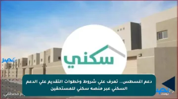 دعم أغسطس.. تعرف على شروط وخطوات التقديم على الدعم السكني عبر منصة سكني للمستحقين